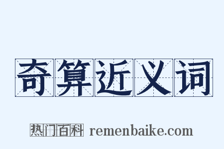 奇算近义词是什么意思的图片